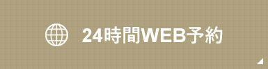 24時間WEB予約