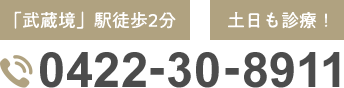 「武蔵境」駅徒歩2分 土日も診療！