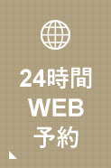 24時間WEB予約