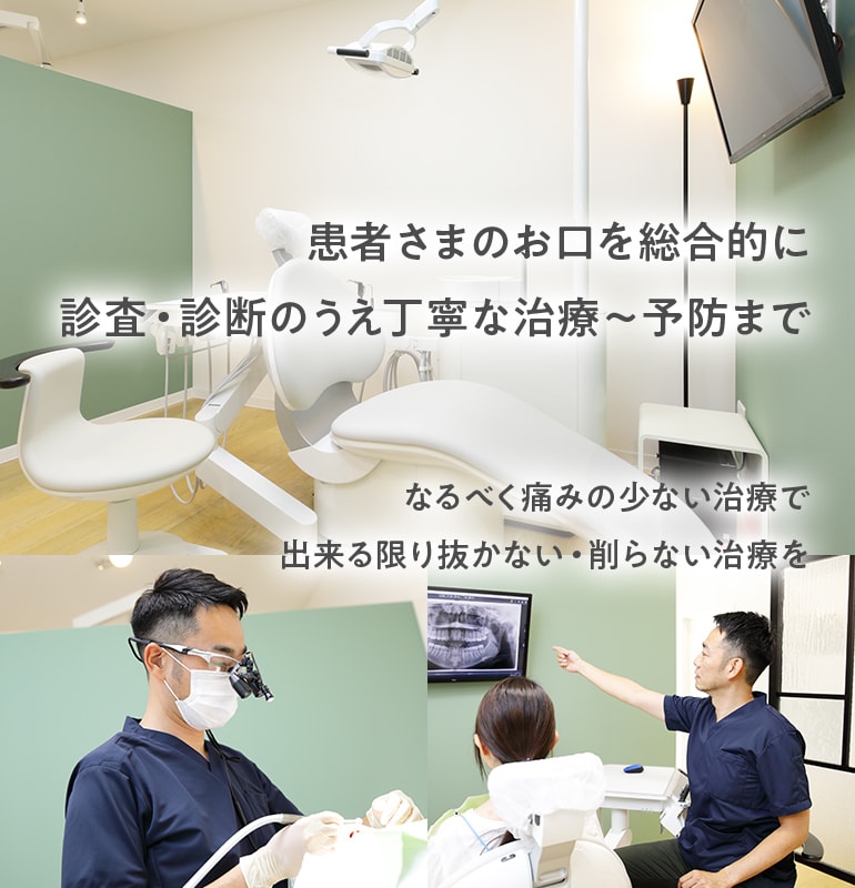 患者さまのお口を総合的に診査・診断のうえ丁寧な治療～予防まで